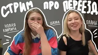 ОХАЁ СТРИМ 4: переезд, выпуск из школы и ответы на вопросы