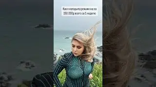 Как я наладила режим сна за 150.000р всего за 1 неделю