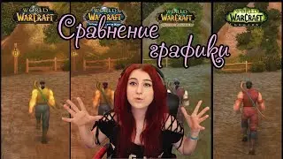 Самое масштабное сравнение графики в WoW!