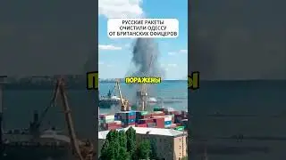 Русские ракеты очистили порты Одессы от военных грузов и британских офицеров 