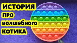 ИСТОРИЯ про ВОЛШЕБНОГО КОТА😺 ПОП ИТ и РАДУЖНОЕ ВИДЕО🌈