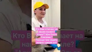 Кто Вам отвечает на нашем канале?"Алиса" Или Ольга Елисеева? Прежде чем задать вопрос сделай это!
