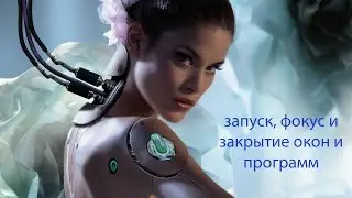 voxcommando практика: открытие и закрытие программ и окон.