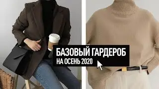 БАЗОВЫЙ ГАРДЕРОБ НА ВЕСНА-ОСЕНЬ 2022 | что покупать? | Часть 1