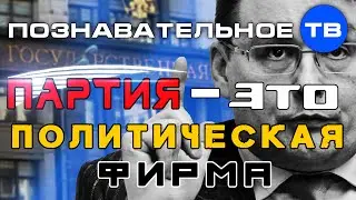 Партия - это политическая фирма (Познавательное ТВ, Евгений Фёдоров)