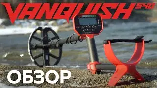 Minelab Vanquish 540. ОБЗОР