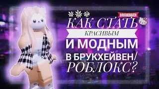 🏡КАК КРАСИВО ОДЕВАТЬСЯ В БРУКХЕЙВЕН РП? КАК БЫТЬ МОДНЫМ В BROOKHAVEN RP ROBLOX СОВЕТЫ ОТ МИНОРИ 