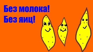 Хворост без яиц и молока к Посту!