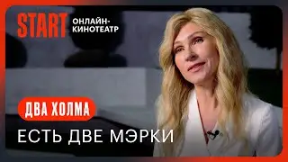 Два холма || Есть две мэрки