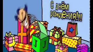 Футаж  прикольный. С Днем рождения. Скачать бесплатно по ссылке в описании