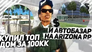 КУПИЛ ТОП ДОМ ЗА 100КК & АВТОБАЗАР НА ARIZONA RP!