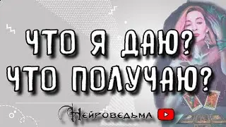 Взаимообмен в отношениях. Что я даю? Что получаю? | Таро онлайн расклад
