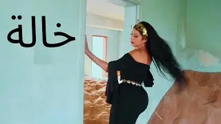 خالة ويا خالة رقص كارمن | 