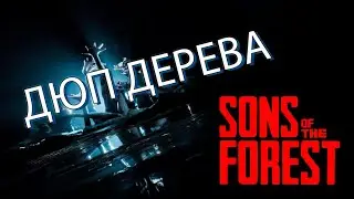 Как дюпать дерево в Sons of the forest