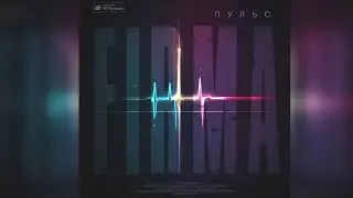 Firma - Пульс (Премьера 2024)