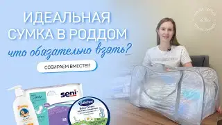 СУМКА В РОДДОМ | Подготовьтесь к родам без стресса! | Набор «Стандарт+»