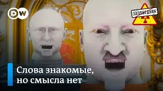 Все заезженные пластинки Путина в одном видео – "Заповедник", выпуск 270, сюжет 2