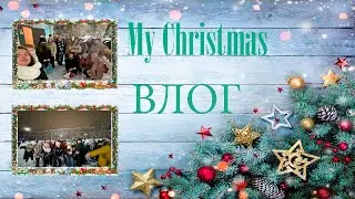 МОЁ РОЖДЕСТВО/ ВЛОГ/ НА КАТКЕ