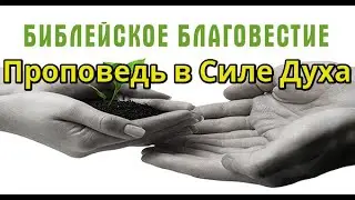 Мощная проповедь Тема Благовестие Помазание Христианин Быть посланным Богом Святой Дух Крещение Сила