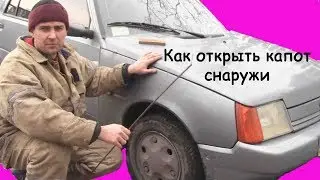 How to open the hood (ZAZ, Tavria, Slavuta)