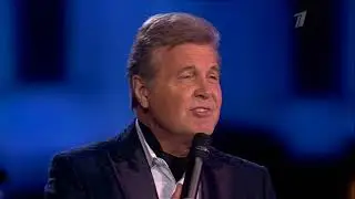 Лев Лещенко - 