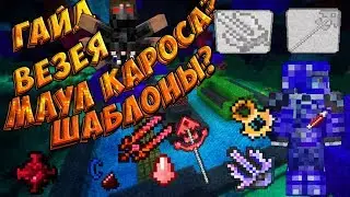 Гайд по везеи ► Что за глыбы? Шаблоны? Маул кароса! ► Часть #2