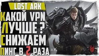 Lost Ark. Каким VPN пользоваться? Снижаем пинг в 2 раза!