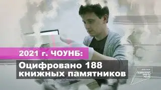 Оцифровка книжных памятников. Национальный проект КУЛЬТУРА | ЧОУНБ