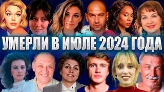 ⚡️МНОГО ПОТЕРЬ ИЮЛЯ 2024 ГОДА. Знаменитости, умершие в июле 2024. Вспомним их.