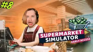 ТипоТоп кайфует в Supermarket Simulator #8 - РАССТАЛСЯ С КЛЕОПАТРОЙ! Сломал стенку!  | Ламповый