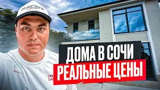 Недорогие дома в Сочи | Дом в Сочи Цена | Дом Сочи Адлер | Дом у моря Сочи недорого