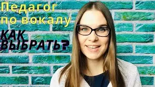 КАК ВЫБРАТЬ ПЕДАГОГА ПО ВОКАЛУ ? - Пробный урок вокала - Как научиться петь? - Уроки Вокала Орлеана