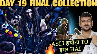 KHILADI जिंदा HAI🔥||OMG 2 FINAL DAY 19 COLLECTION|| Akshay kumar|| OMG 2 Collection