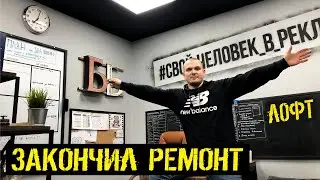 Ремонт в стиле лофт своими руками ✅ Рум Тур по офису | Интерьер рекламщика.