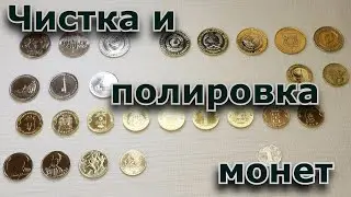 Чистка и полировка монет.