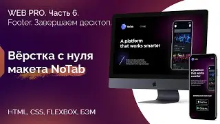 Верстка сайта из тестового задания. Макет NoTab. Часть 6. Вёрстка подвала. Завершаем вёрстку десктоп