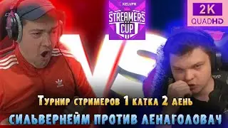 Сильвернейм играет Турнир Стримеров |1 катка 2 день| SilverName | LenaGolovach | Rdu | Streamers Cup