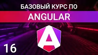Жизненный цикл компонента в Angular  | Angular курс
