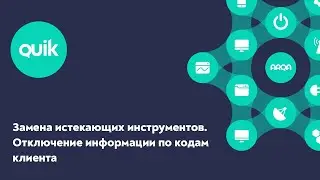 iQUIK X и QUIK Android X: Замена истекающих инструментов. Отключение информации по кодам клиента