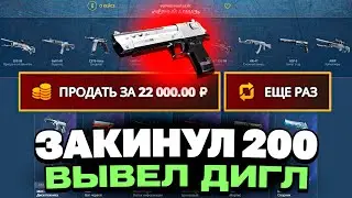 ЗАКИНУЛ 200 РУБЛЕЙ И ВЫВЕЛ ДИГЛ ПОТОК НА CASEBATTLE?! ЭТО САМЫЙ ЛУЧШИЙ КЕЙС?!