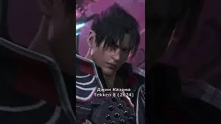 Эволюция бойцов Tekken 8 #tekken8 #tekken7 #jinkazama #джинказама #казуя #нина #теккен #shorts #ps5