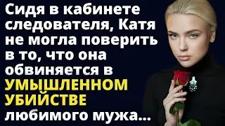 Сидя в кабинете следователя, Катя не могла поверить в то, что она обвиняется Истории любви и измен