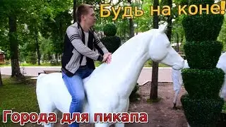 ЛУЧШИЕ ГОРОДА ДЛЯ ПИКАПА! Где легче всего знакомиться?