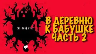 ЧТО ТАМ БЫЛО?  #2 | СТРИМ💀#residentevil4remake 💀