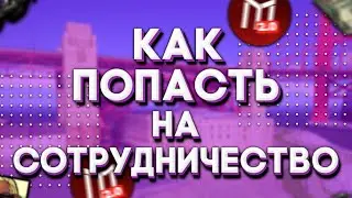 КАК ПОПАСТЬ НА СОТРУДНИЧЕСТВО С МОРДОР РП?! ЧТО ЭТО ДАËТ?! | Mordor Role Play