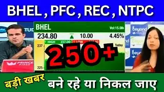BHEL share latest news today, PFC share news today, REC share news today, NTPC share news today