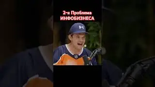 Объясню про 2-ю ПРОБЛЕМУ ИНФОБИЗНЕСА #никитакуракин #мнение