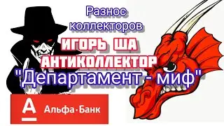 DEPARTMENT - MYTH / collectors / bank / conversation / laughter / prank / law / rzhach / collector