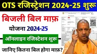 UP OTS Registration 2024-25 | घरेलू बिजली बिल माफी योजना रजिस्ट्रेशन | सभी लोगों का होगा बिजली बिल