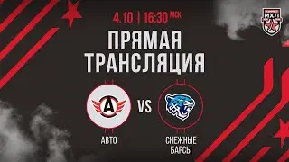 4.10.2024. «Авто» – «Снежные Барсы» | (OLIMPBET МХЛ 24/25) – Прямая трансляция